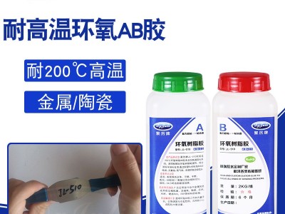 AB膠對(duì)固化時(shí)間有什么要求？AB膠耐高溫嗎？