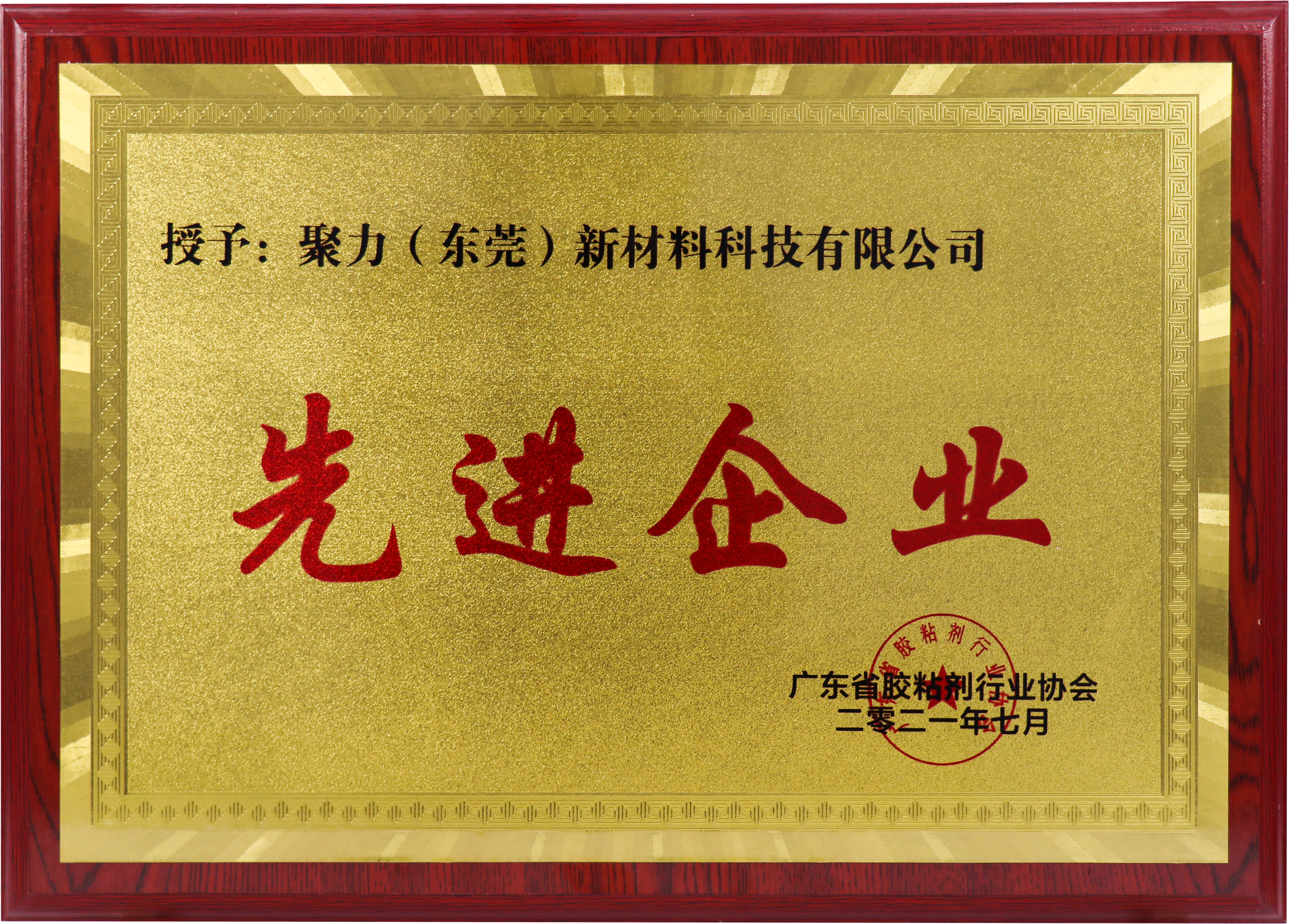 聚力先進(jìn)企業(yè)