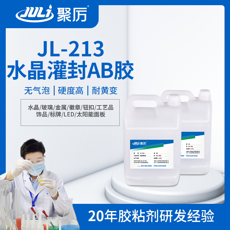 JL-213環(huán)氧樹脂灌封ab膠 JL-213環(huán)氧樹脂灌封ab膠