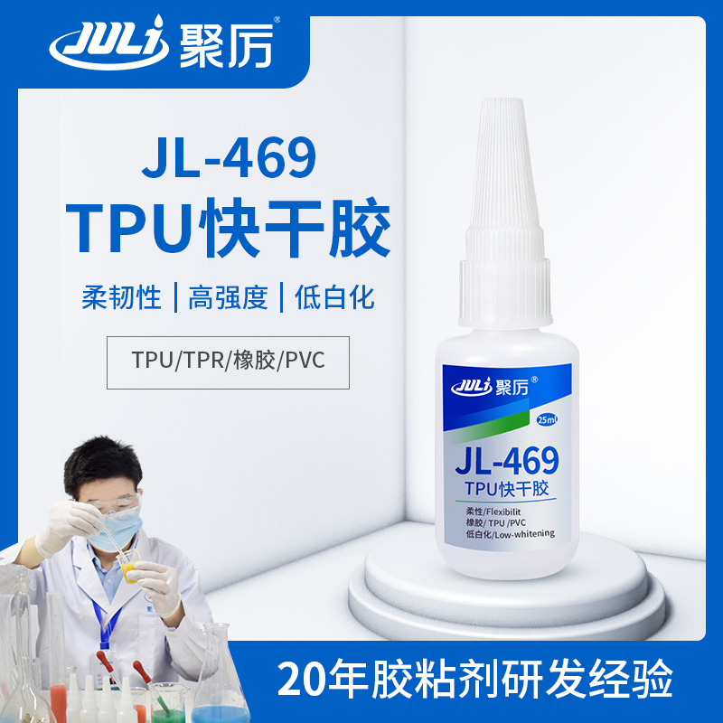 JL-469TPU專用快干膠 JL-469TPU專用快干膠