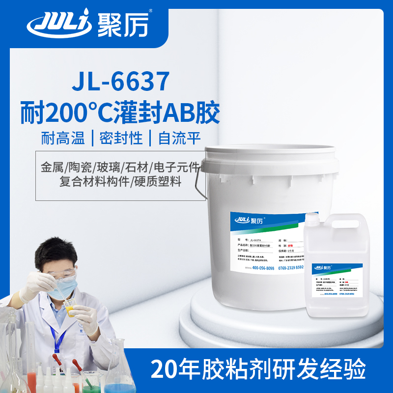 JL-6637耐200度高溫環(huán)氧灌封ab膠 JL-6637耐200度高溫環(huán)氧灌封ab膠