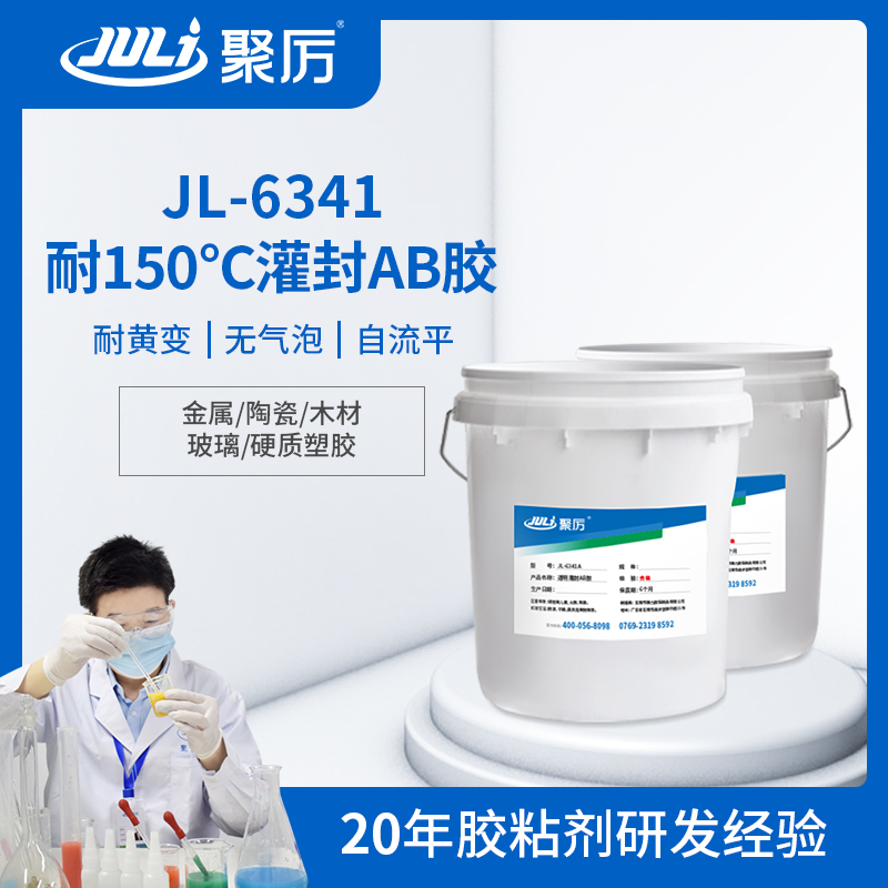 JL-6341耐高溫電子元器件灌封ab膠 JL-6341耐高溫電子元器件灌封ab膠