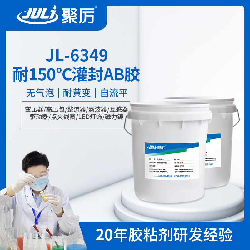 JL-6349變壓器用透明耐高溫環(huán)氧灌封ab膠 JL-6349變壓器用透明耐高溫環(huán)氧灌封ab膠