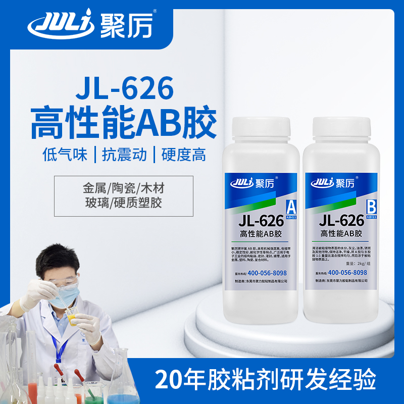 JL-626 2小時環(huán)氧AB膠 JL-626 2小時環(huán)氧AB膠