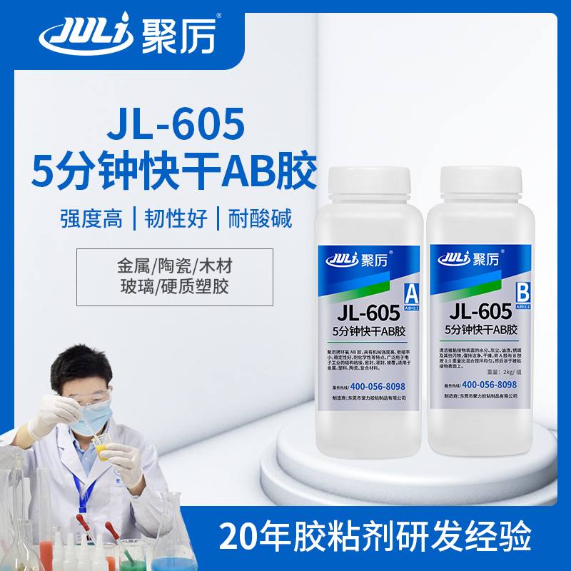 JL-605 5分鐘快干環氧ab膠 JL-605 5分鐘快干環氧ab膠