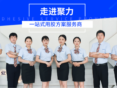 《聚力（東莞）新材料科技有限公司—工業(yè)粘接的革新者與行業(yè)賦能者》