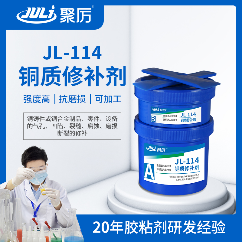 JL-114 銅質修補膠 JL-114 銅質修補膠